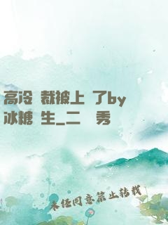 高冷總裁被上癮了by冰糖書生