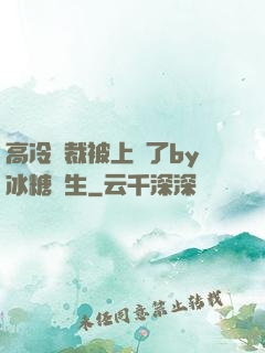 高冷總裁被上癮了by冰糖書生