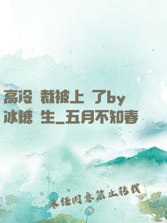 高冷總裁被上癮了by冰糖書生