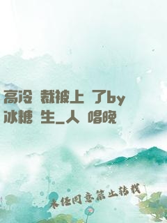 高冷總裁被上癮了by冰糖書生