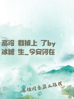 高冷總裁被上癮了by冰糖書生