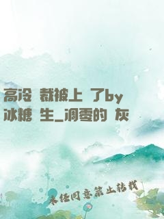 高冷總裁被上癮了by冰糖書生