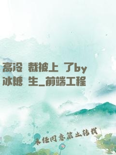 高冷總裁被上癮了by冰糖書生
