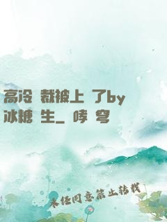 高冷總裁被上癮了by冰糖書生