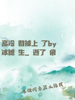 高冷總裁被上癮了by冰糖書生