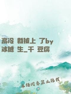 高冷總裁被上癮了by冰糖書生