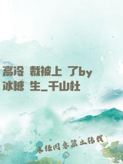 高冷總裁被上癮了by冰糖書生