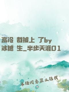 高冷總裁被上癮了by冰糖書生