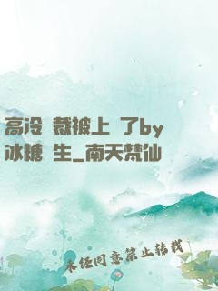 高冷總裁被上癮了by冰糖書生