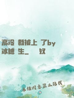 高冷總裁被上癮了by冰糖書生