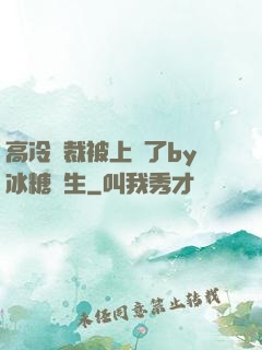 高冷總裁被上癮了by冰糖書生