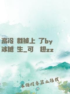 高冷總裁被上癮了by冰糖書生