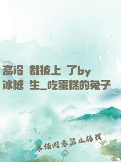 高冷總裁被上癮了by冰糖書生