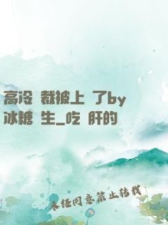 高冷總裁被上癮了by冰糖書生