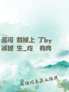 高冷總裁被上癮了by冰糖書生