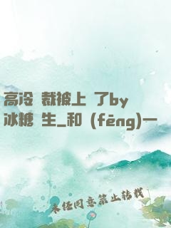 高冷總裁被上癮了by冰糖書生