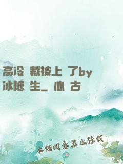 高冷總裁被上癮了by冰糖書生
