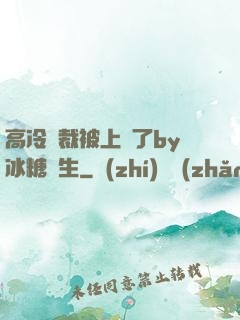 高冷總裁被上癮了by冰糖書生