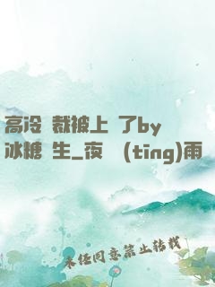 高冷總裁被上癮了by冰糖書生