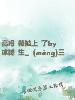 高冷總裁被上癮了by冰糖書生