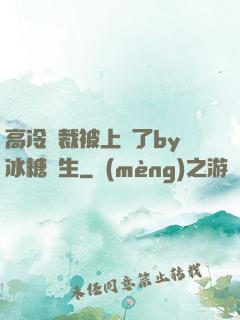 高冷總裁被上癮了by冰糖書生