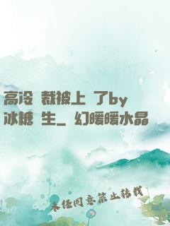 高冷總裁被上癮了by冰糖書生