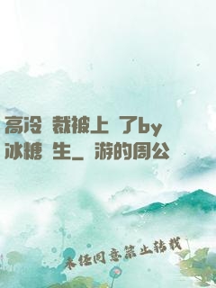 高冷總裁被上癮了by冰糖書生