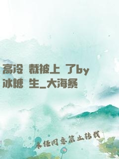 高冷總裁被上癮了by冰糖書生