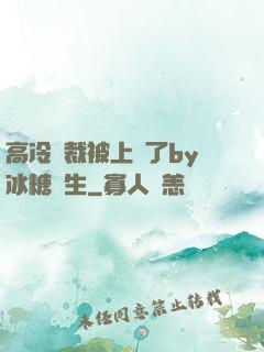 高冷總裁被上癮了by冰糖書生
