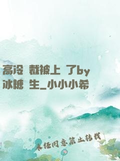高冷總裁被上癮了by冰糖書生