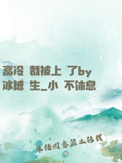 高冷總裁被上癮了by冰糖書生