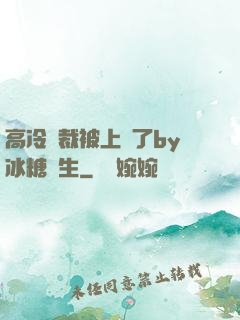 高冷總裁被上癮了by冰糖書生