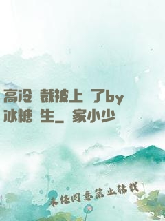 高冷總裁被上癮了by冰糖書生
