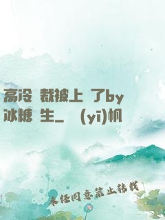高冷總裁被上癮了by冰糖書生