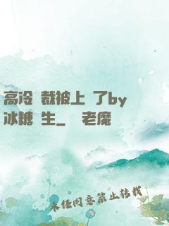 高冷總裁被上癮了by冰糖書生