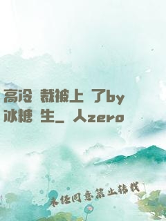 高冷總裁被上癮了by冰糖書生