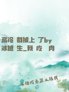 高冷總裁被上癮了by冰糖書生
