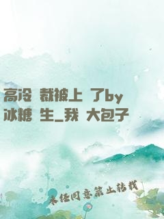 高冷總裁被上癮了by冰糖書生
