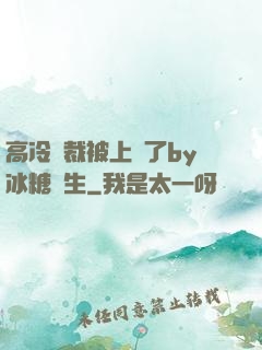 高冷總裁被上癮了by冰糖書生