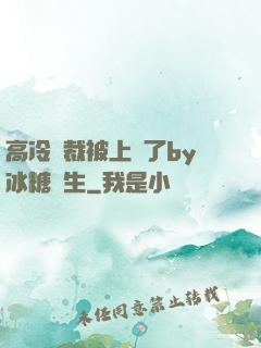 高冷總裁被上癮了by冰糖書生