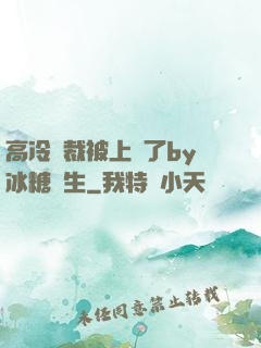 高冷總裁被上癮了by冰糖書生