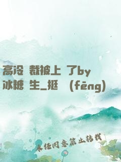 高冷總裁被上癮了by冰糖書生