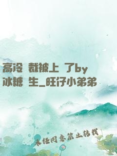 高冷總裁被上癮了by冰糖書生
