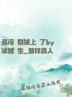 高冷總裁被上癮了by冰糖書生
