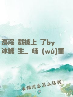 高冷總裁被上癮了by冰糖書生