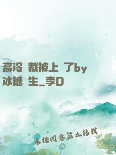 高冷總裁被上癮了by冰糖書生