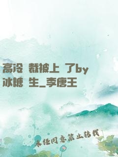 高冷總裁被上癮了by冰糖書生