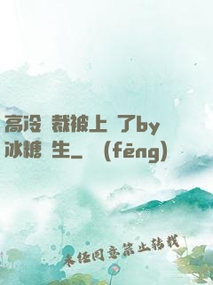 高冷總裁被上癮了by冰糖書生