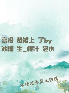 高冷總裁被上癮了by冰糖書生