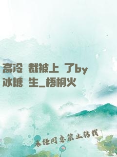 高冷總裁被上癮了by冰糖書生